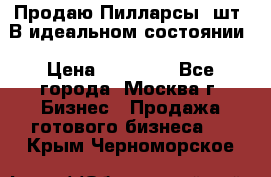 Продаю Пилларсы 4шт. В идеальном состоянии › Цена ­ 80 000 - Все города, Москва г. Бизнес » Продажа готового бизнеса   . Крым,Черноморское